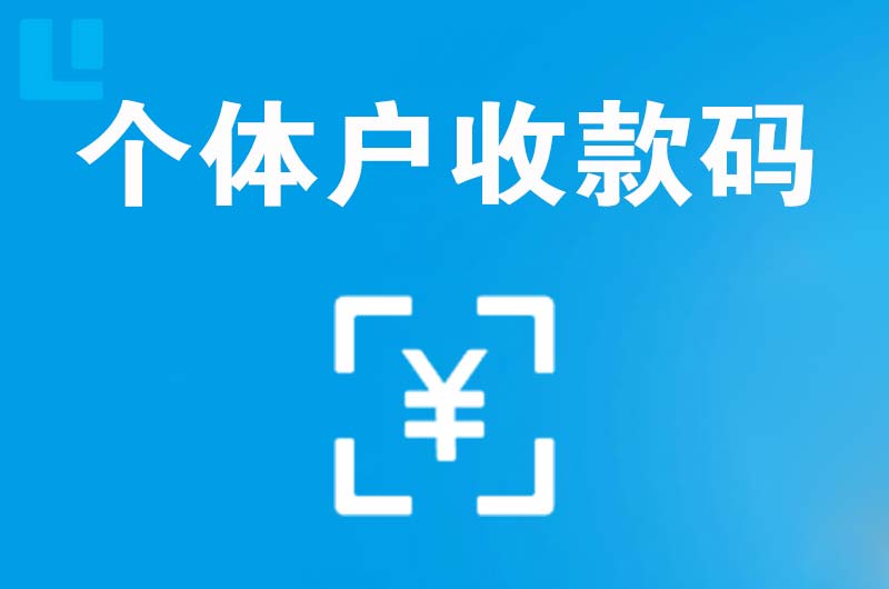 崇州拉卡拉个体户收款码